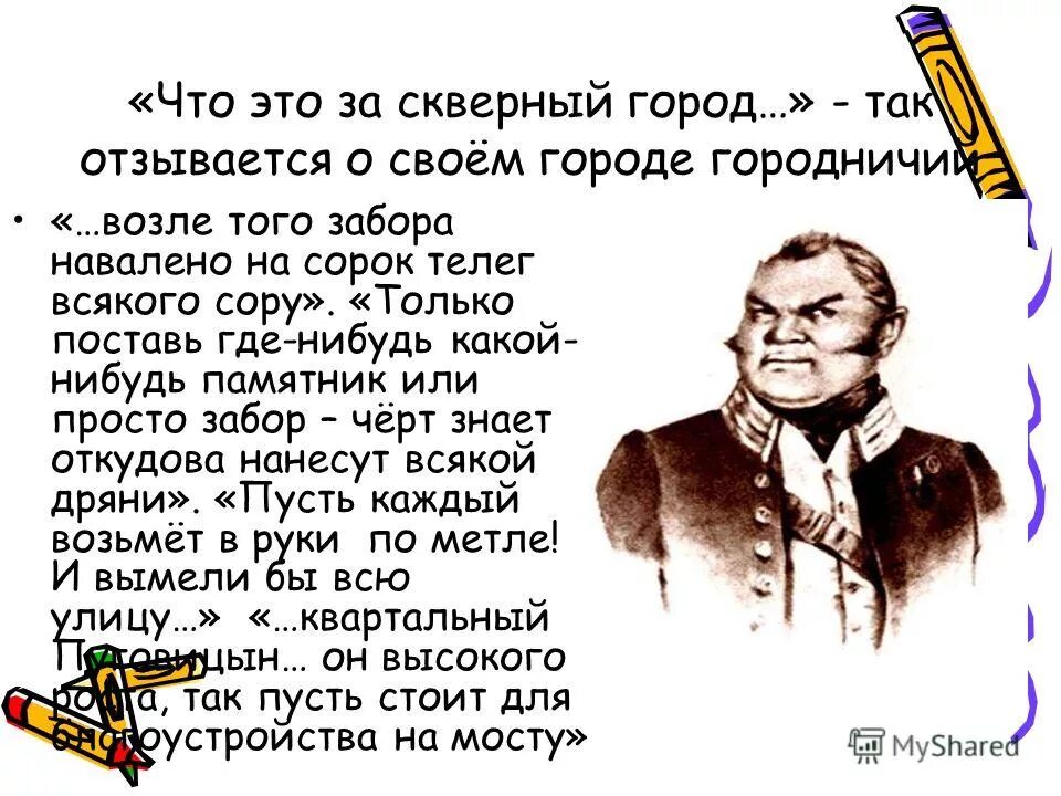 В каком городе ревизор комедия. Ревизор цитаты. Цитаты из Ревизора. Гоголь о Ревизоре цитаты.