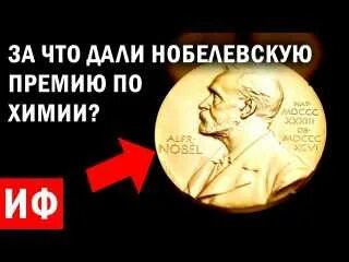 Почему не дают нобелевскую