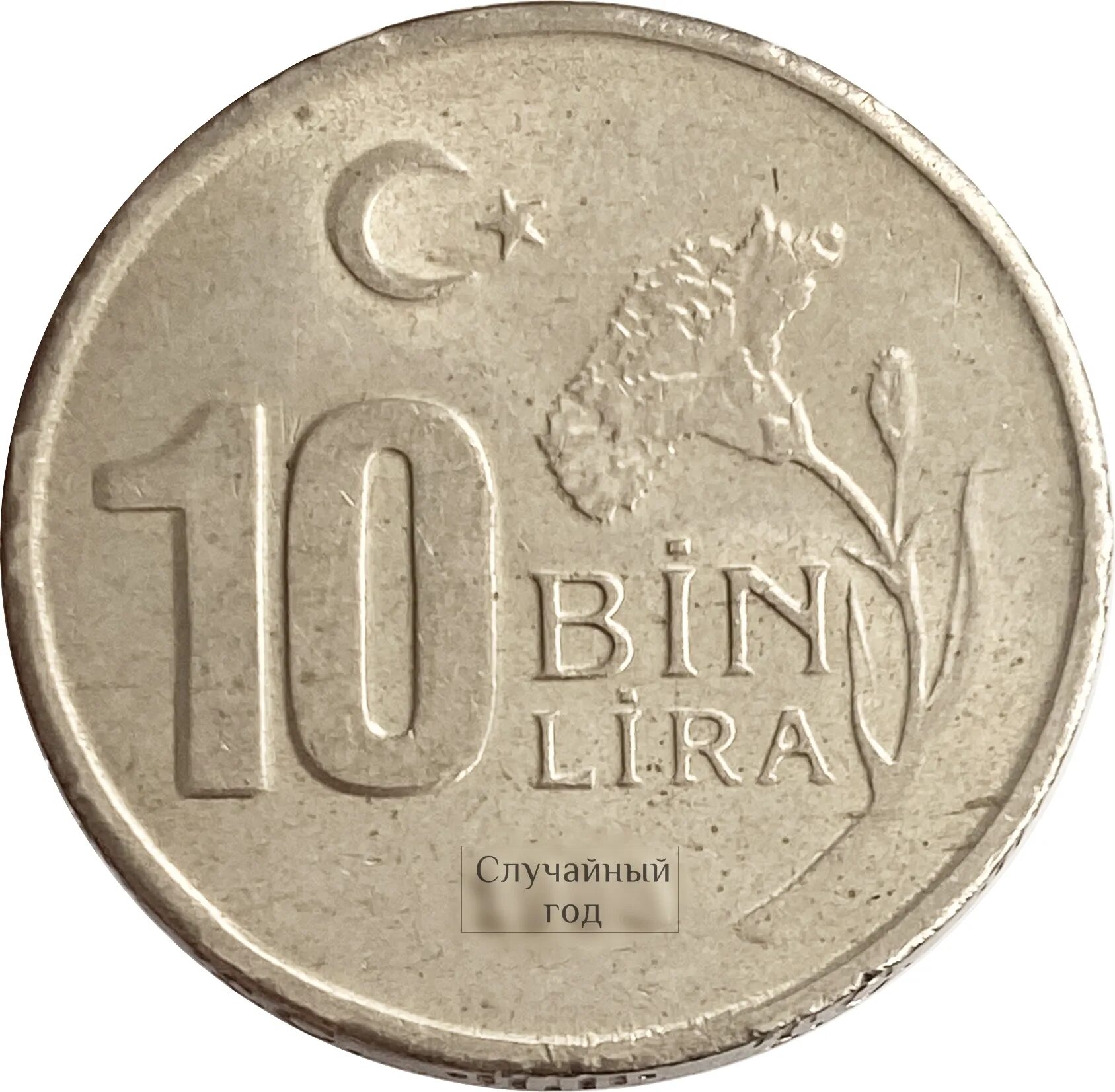 1300 лир в рублях на сегодня. Турецкая монета 10. 10 Лир 1997 года. 2001 Год 10 000 лир. 17 000 Лир.