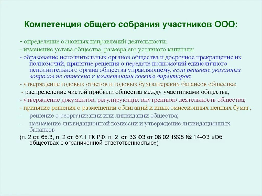 Компетенция общего собрания ооо