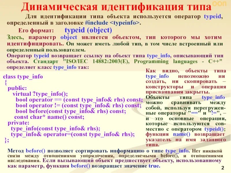 Std type. Динамическая идентификация типов. typeid c++ что это. typeid c++ пример. программа идентификации динамических объектов.