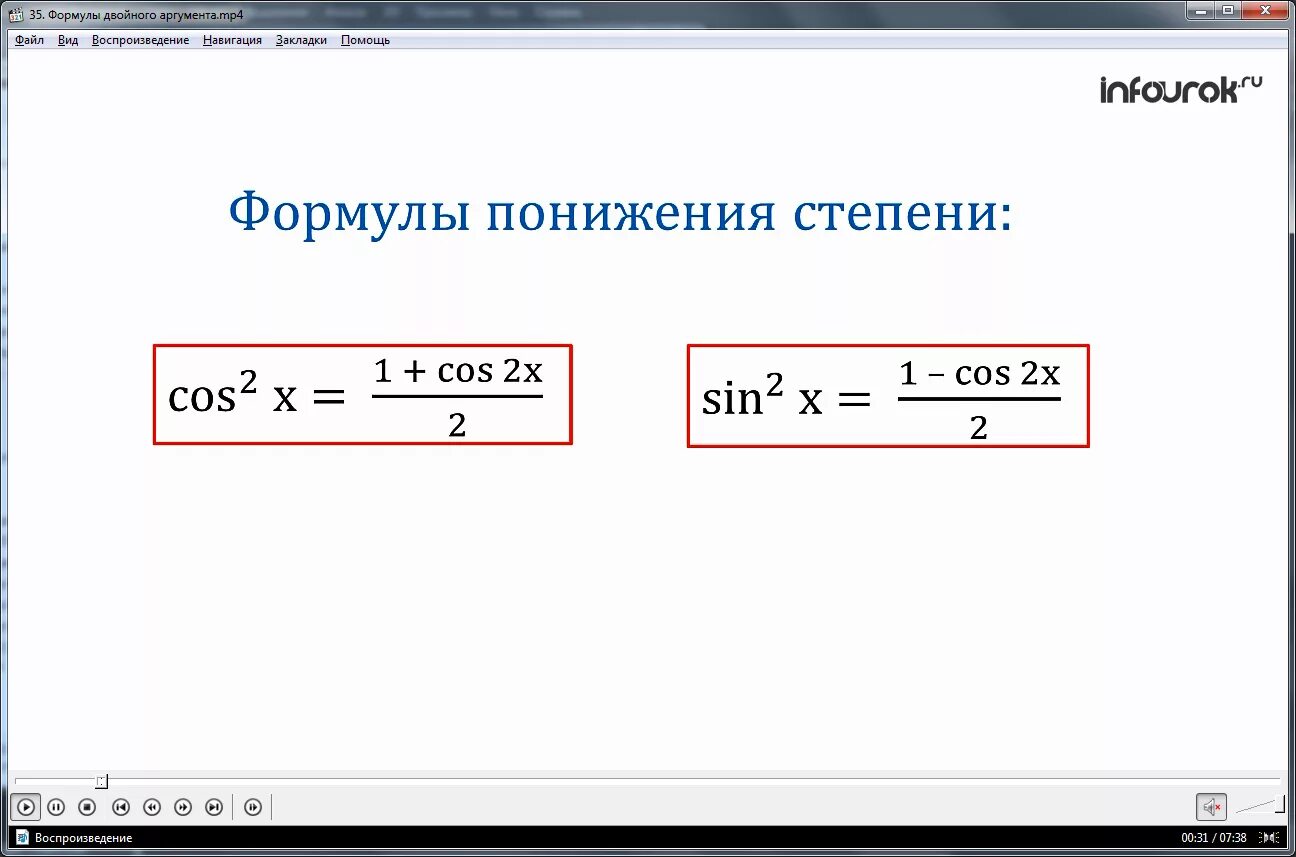 Формула понижения степени синуса. Формулы понижения степени тригонометрия. Уменьшение степени косинуса и синуса. Понижение степени синуса и косинуса. Формула понижения функции