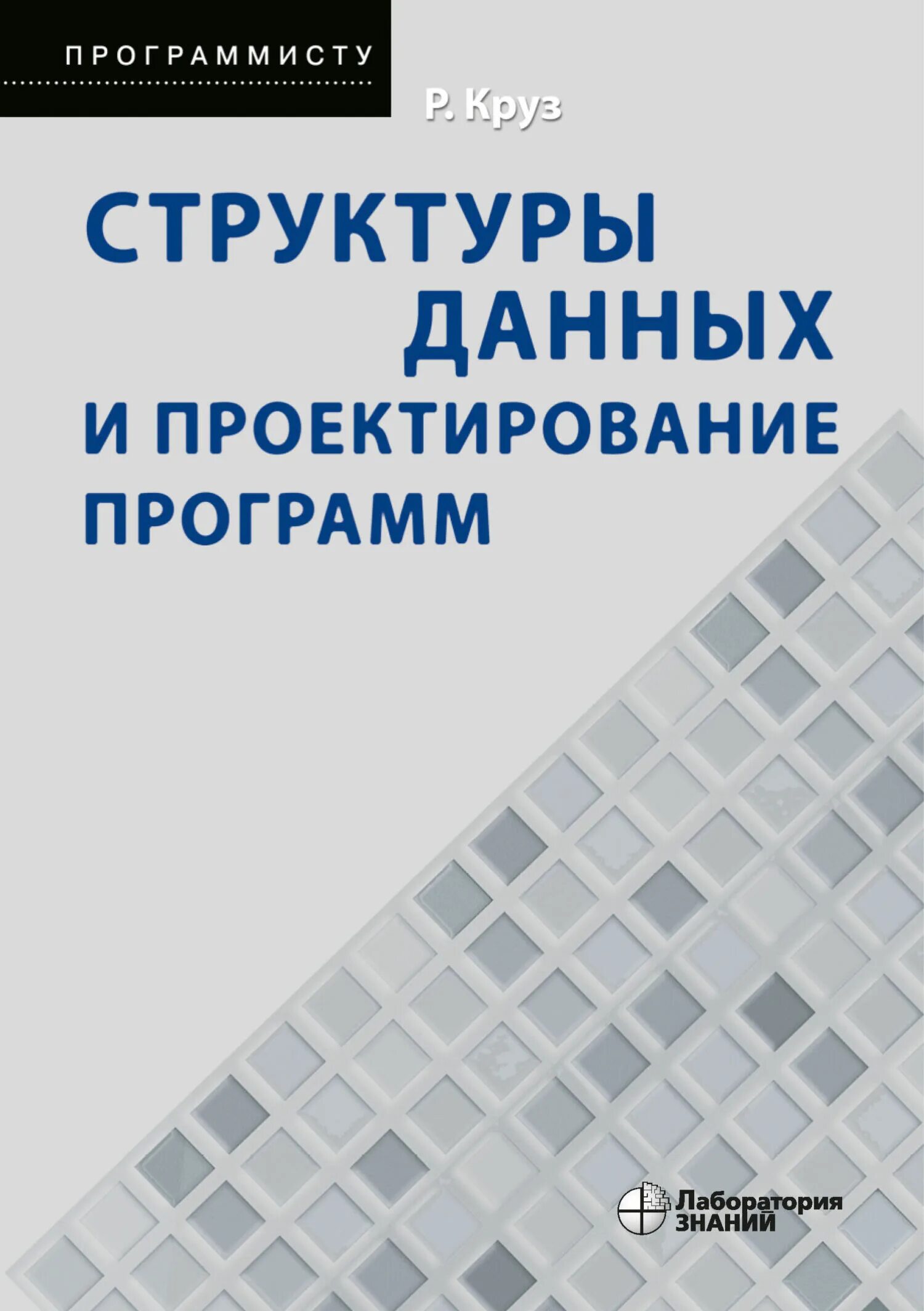 Книги о данных. Алгоритмы и структуры данных книга. структуры и алгоритмы обработки данных абстракция. структурные cruze. проектирование афрейса.