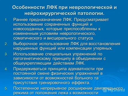 Характерная особенность метода лфк
