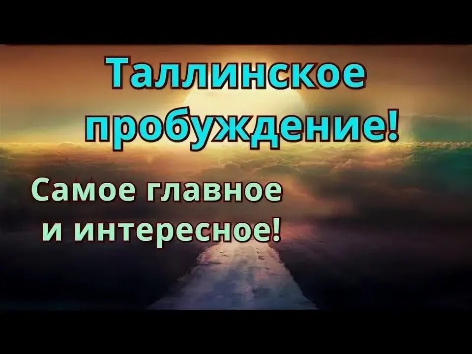 Таллинское Пробуждение. Служения пробуждения карта. Пробуждение 24