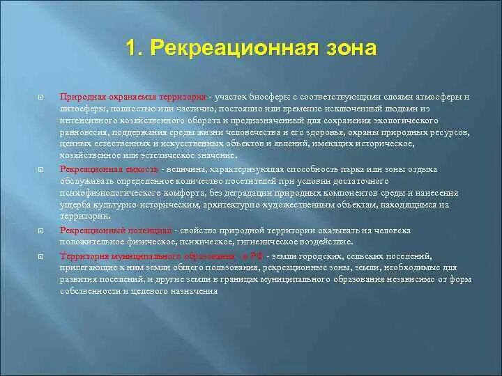 Рекреационное значение лесов. Что значит рекреационная зона. Что означает рекреационный. Что означает рекреационная зона. Природные рекреационные ресурсы.
