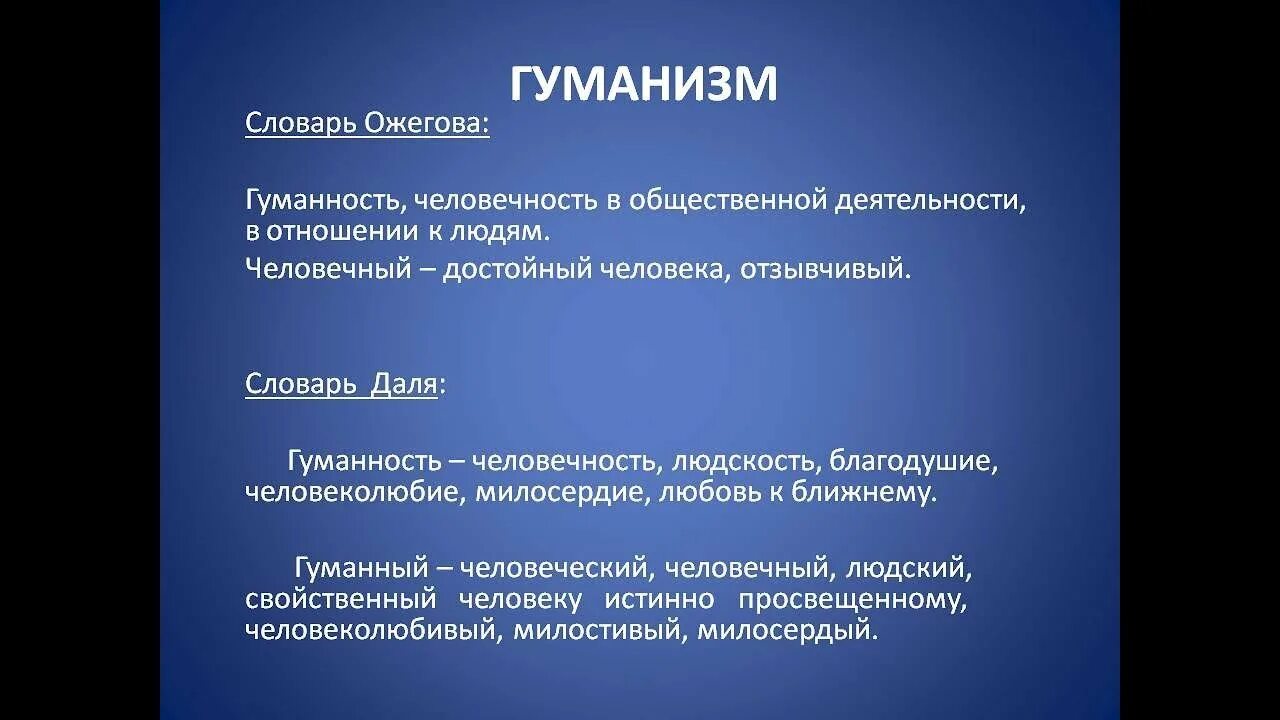 Гуманный характер. Гуманизм гуманность. Понятие гуманизм. Гуманизм и человечность. Что такое гуманизманизм.