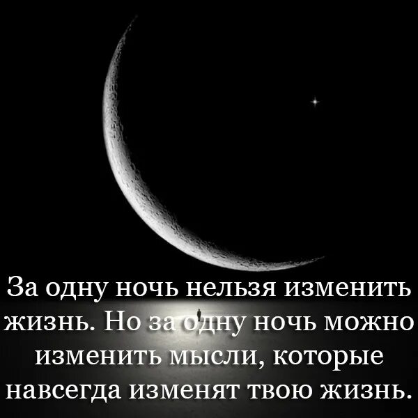 Ночь изменившая жизнь. За одну ночь можно изменить мысли которые. Бесконечность мудрые мысли. За ночь нельзя изменить жизнь но можно. За ночь можно изменить жизнь изменить.