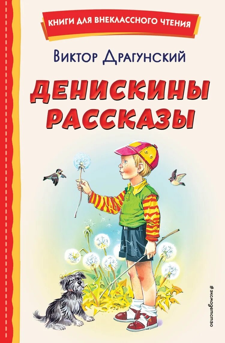 Рассказы драгунского видео. Денискины рассказы. книга денискины рассказы.