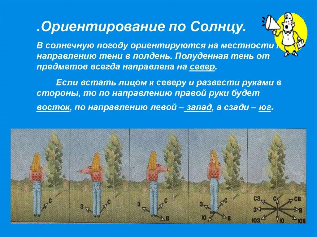 Признаки сторон горизонта 2 класс. Ориентирование на местности 5 класс по солнцу. Ориентирование наместносьи. Ориентирован на местности. Ориентация на местности по солнцу.