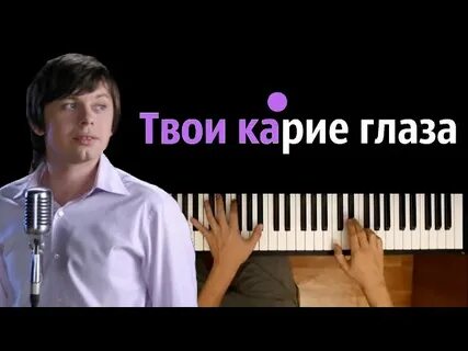 Твои карие глаза не забыть никак