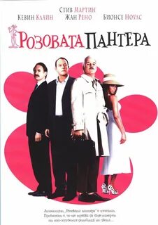 Розовая пантера 2006