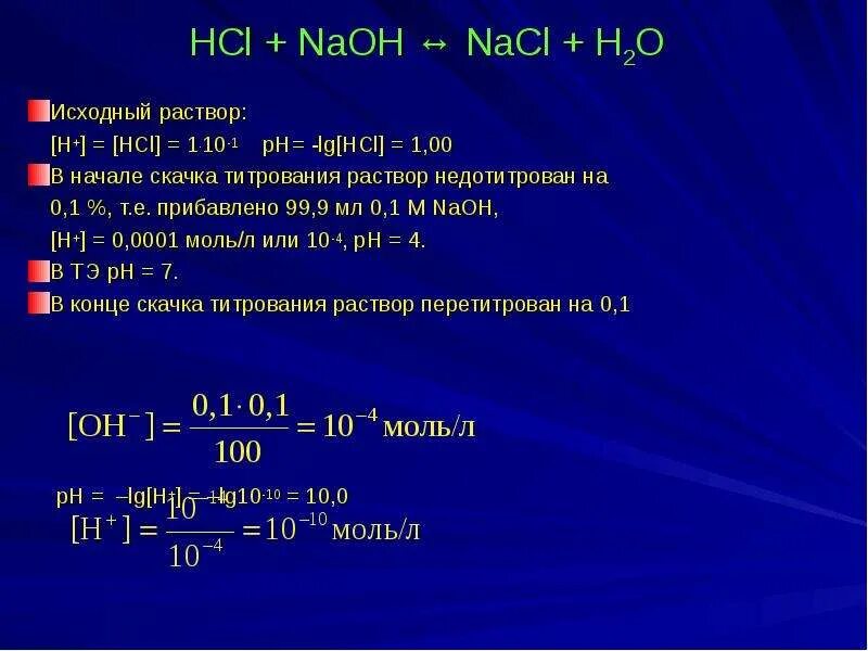 Ва hci. HCL PH раствора. PH раствора NAOH. PH 0 01 М раствора NAOH. PH 0 01 М раствора HCL.