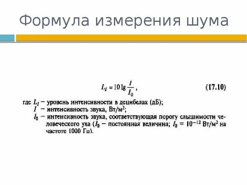 Определите уровень интенсивности. Расчет шума формула. уровень интенсивности шума формула. уровень шума формула расчета. снижение шума формула.