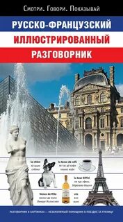 Французский разговорник