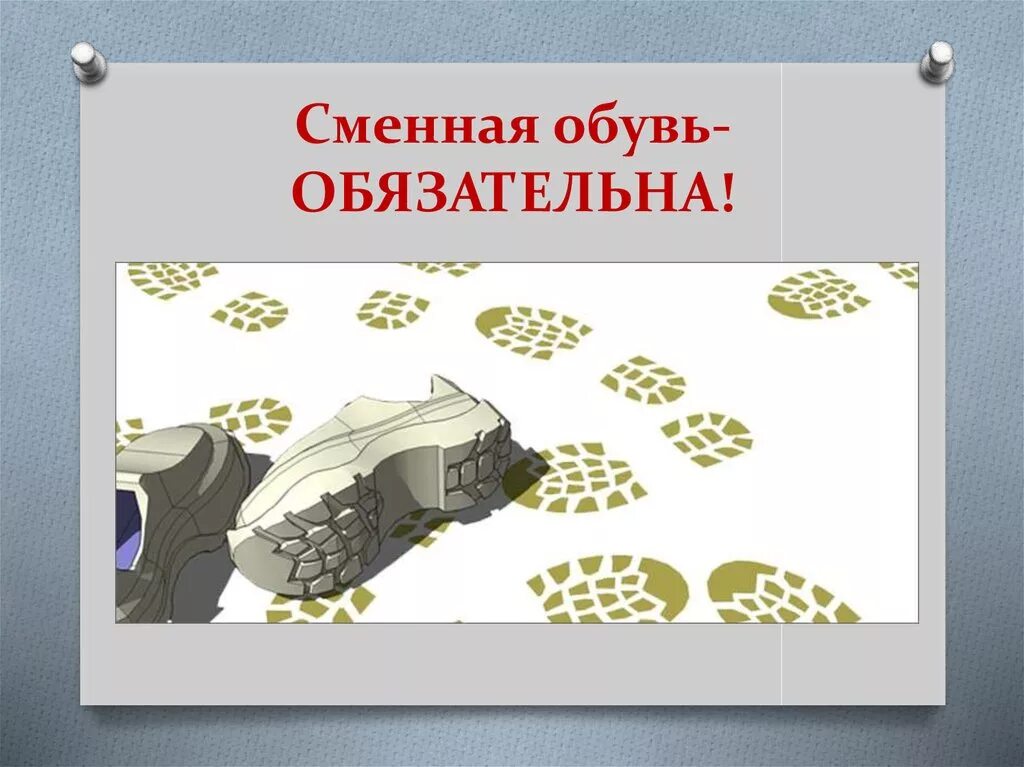 Сменная обувь обязательна. Сменная обувь в школу. Сменная обувь плакат. Вторая обувь в школе. Бессменной обуви или без сменной обуви