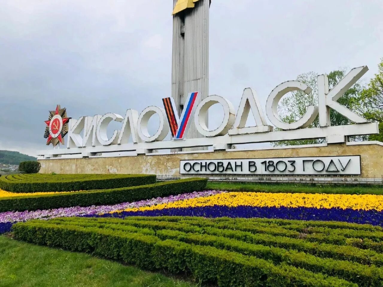 Въезда кисловодск. Кисловодск въезд в город. Въезда кисловодск. Кисловодск надпись при въезде в город. Въезда кисловодск.