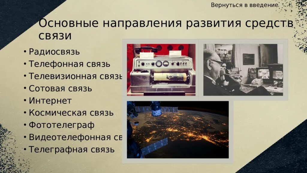 Развитие современных средств связи. Направления развития средств св. Основные направления развития средств связи. Эволюция средств связи. Современные средства радиосвязи.