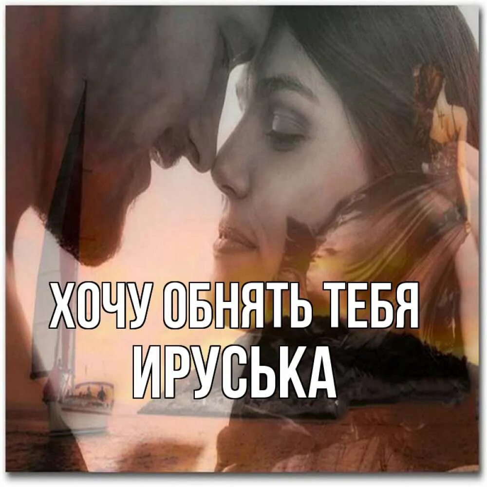 Целую обнимаю любимому мужчине. Обнимаю крепко. Очень скучаю по тебе. Люблю целую обнимаю скучаю. Обнимаю и целую мужчине.