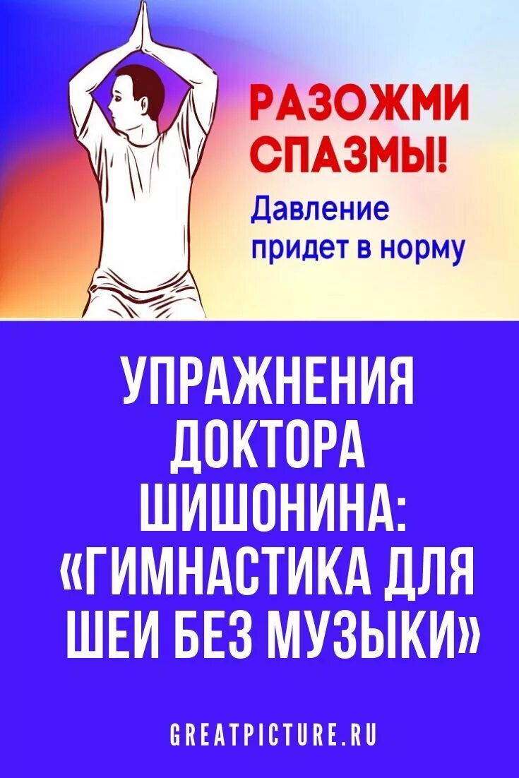 Шишонин гимнастика от давления без музыки. Гимнастика для шеи шишонина упражнения. гимнастика для шеи доктора шишонина. упражнения шишонина для шеи. шишонин упражнения для шеи.