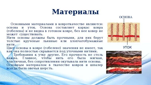 Нитки брал. Основа и уток ткани это. Нити основы и утка. Нить основы. Нить основы и уток.