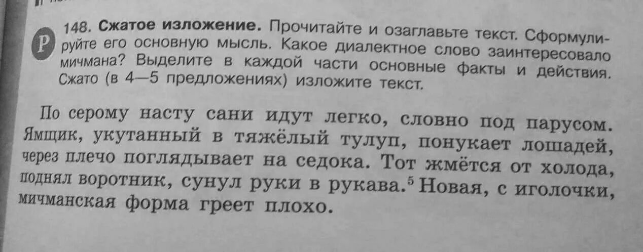 Одному человеку сказали что его знакомый сжатое. Сжатое изложение прочитайте и озаглавьте текст сформулируйте. Прочитайте и озаглавьте текст сформулируйте его основную мысль. Сжатое изложение прочитайте и озаглавьте текст по серому. Прочитайте текст озаглавьте его сформулируйте основную идею.