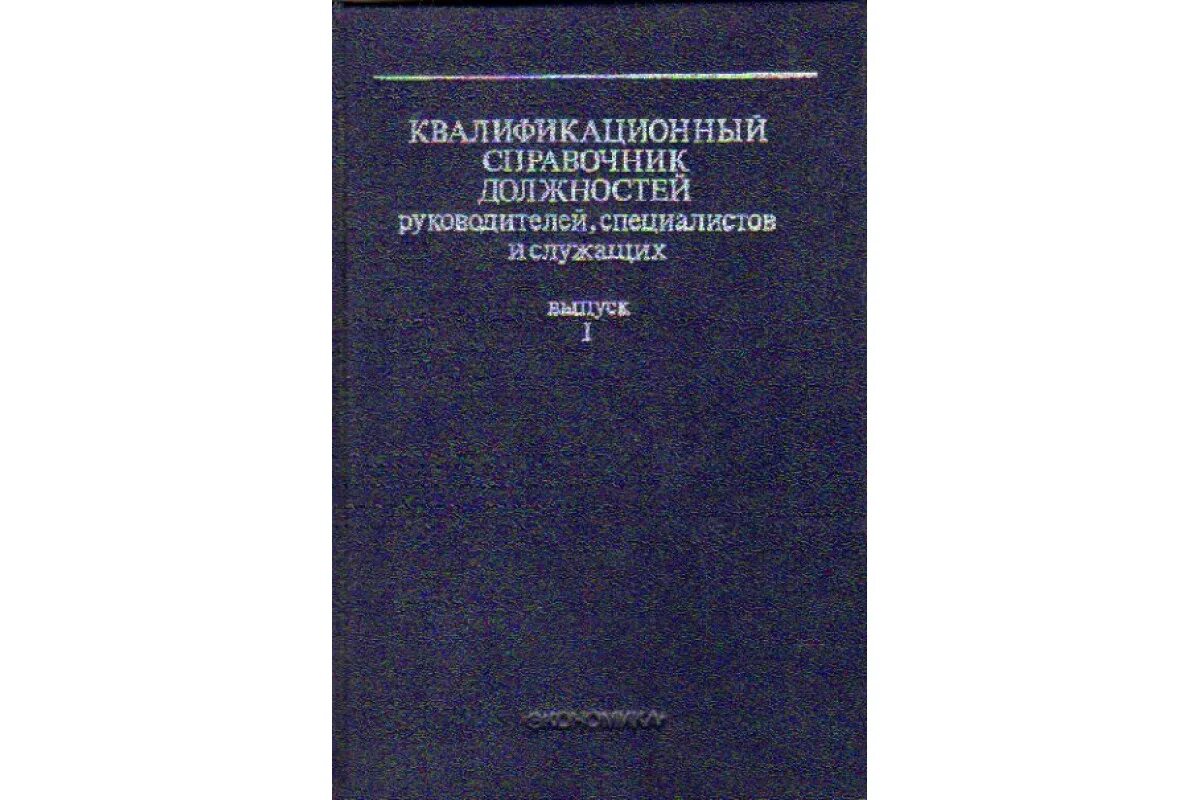 Квалификационный справочник культуры. Квалификационный справочник должностей. Самый первый квалификационный справочник должностей по медицине. Квалификационная книга. Квалификационный справочник должностей желто-бордовым цветом.