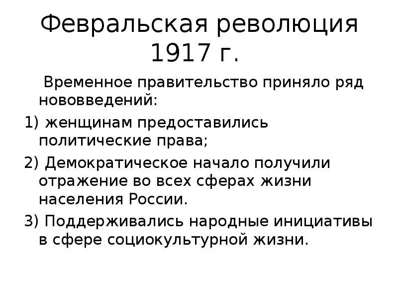 Значение февральской революции 1917 года. Февральская революция 1917 г.. Политика временного правительства. Февральская революция приход к власти временного правительства. Внешняя политика временного правительства.