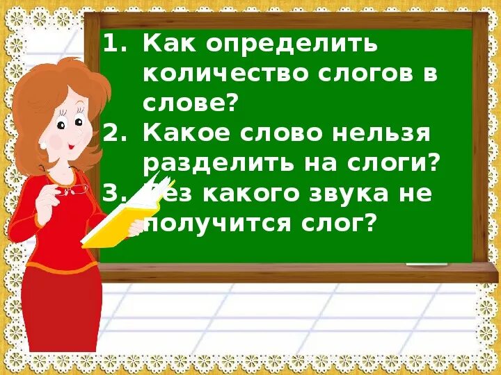 Деление на слоги слово урок. Презентация деление на слоги. Разделить слова на слоги 1 класс. Слоги презентация 1 класс. Деление слов на слоги 1 класс.