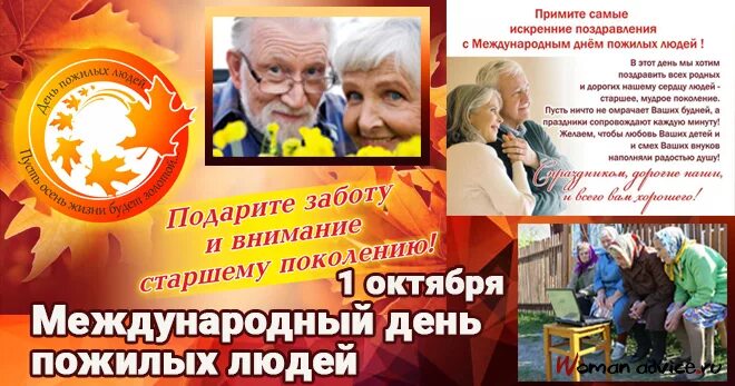 Поздравляем пожилых людей. День пожилых людей. Международный день пожилых людей. Открытка ко Дню пожилых людей. Поздравление для пожилых людей.