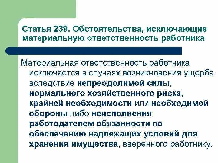 Трудовой кодекс российской федерации материальная ответственность. Обстоятельства исключающие материальную ответственность работника. Исключение материальной ответственности. Обстоятельства материальной ответственности. Материальная ответственность работника исключается.