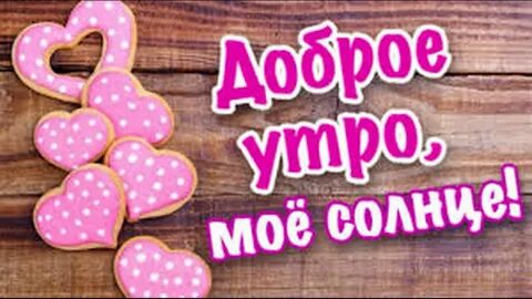 Доброе утро солнышко девушке любимой