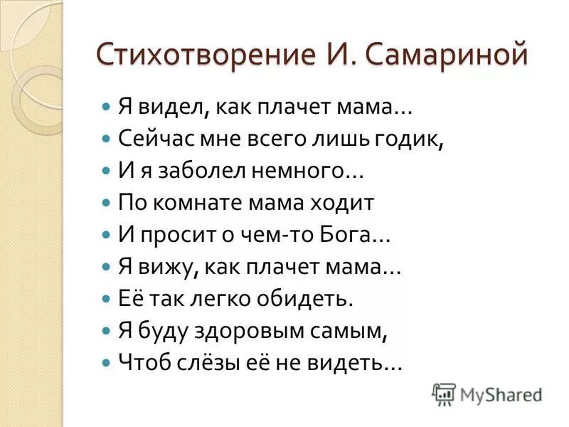 Стихотворение сейчас мне всего лишь годик. Я видел как плачет мама стих. Стихотворение плачет мама. Стих по комнате мама ходит и просит о чём-то Бога. Видит про маму