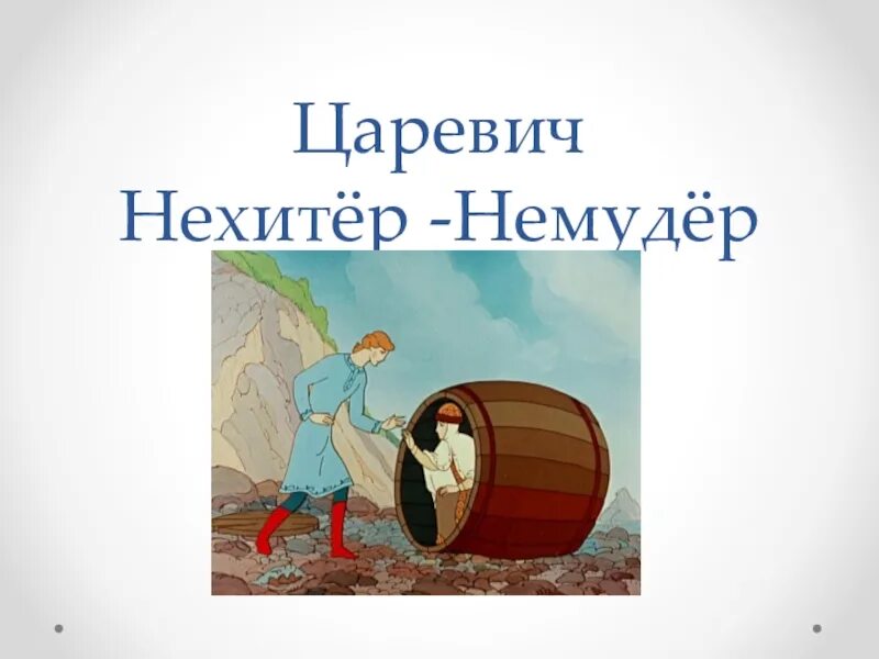 Царевича не надо. Сказка Царевич нехитер немудер. Иллюстрация к сказке Царевич нехитер немудер. Рисунок нехитёр немудёр. Рассказы нехитёр-немудёр.