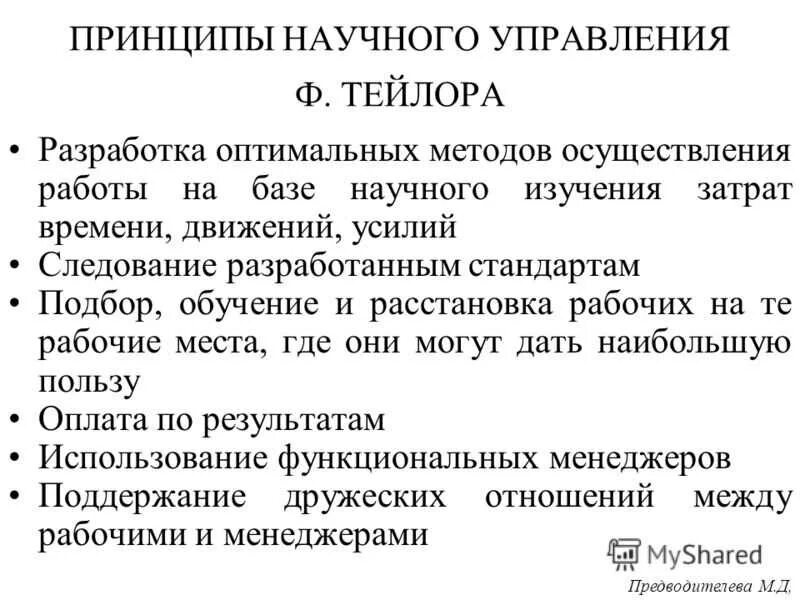 Подходы тейлора. Принципы управления Тейлора в менеджменте. Принципы научного управления по Тейлору. Ф Тейлор принципы управления. Принципы научного менеджмента.