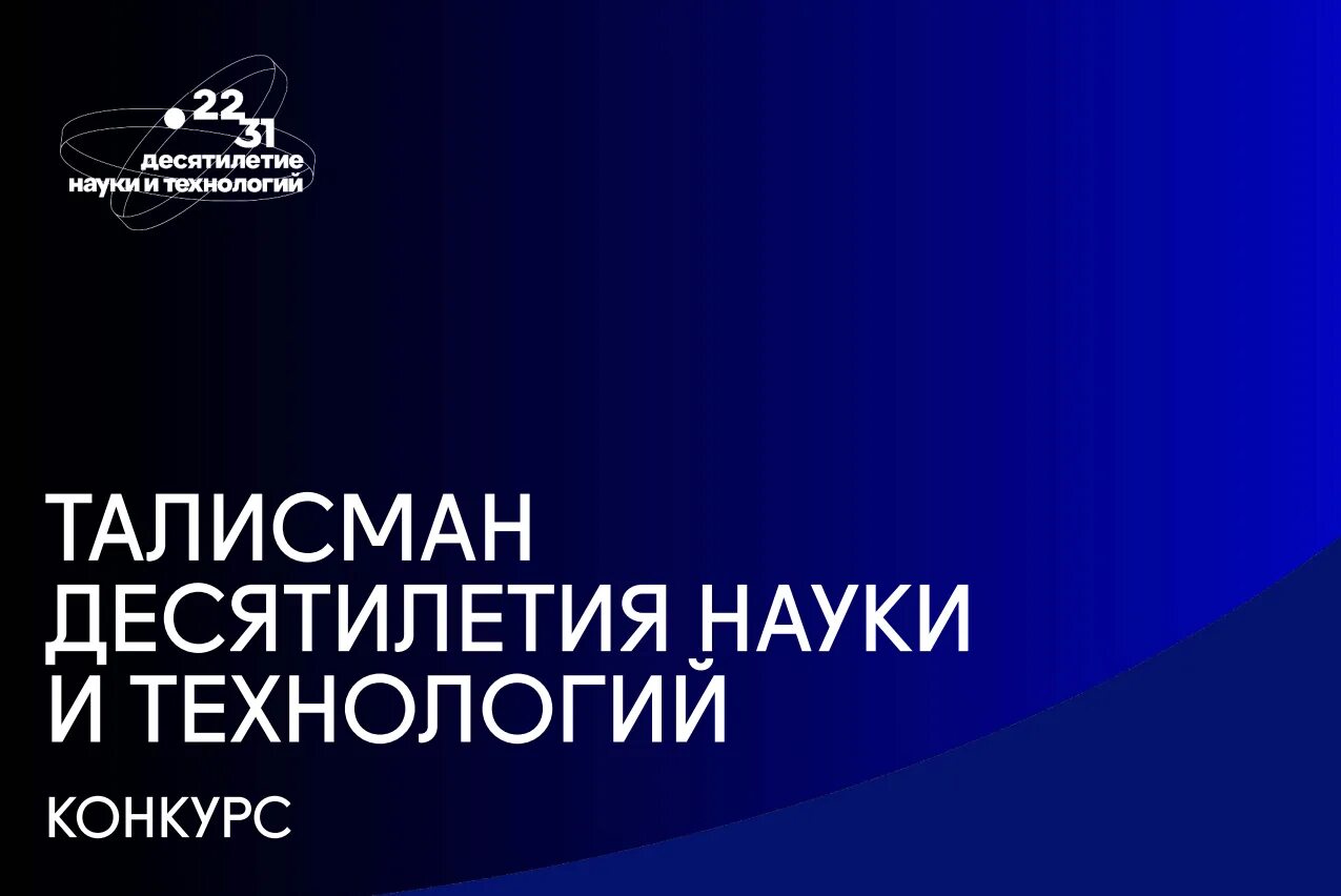 Российский научный конкурс. Талисман десятилетия науки и технологий. Десятилетие науки и технологий в России. Десятилетие науки и технологий 2023. Десятилетие науки в России.