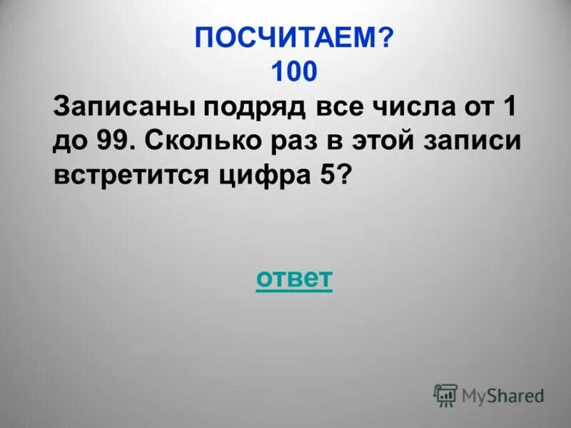 Сколько раз встречается цифра 8. Записать подряд все 3 значные числа. написано 99 чисел сколько раз в записи встречается цифра 5. что это записывать подряд. посчитай сотые.