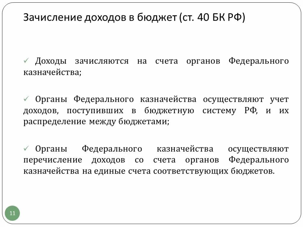 Поступления на счета бюджетов