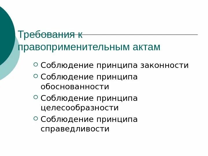 Принципы правоприменения. Требования к акту. Акты правоприменения. Какие требования применяются к правоприменителю.