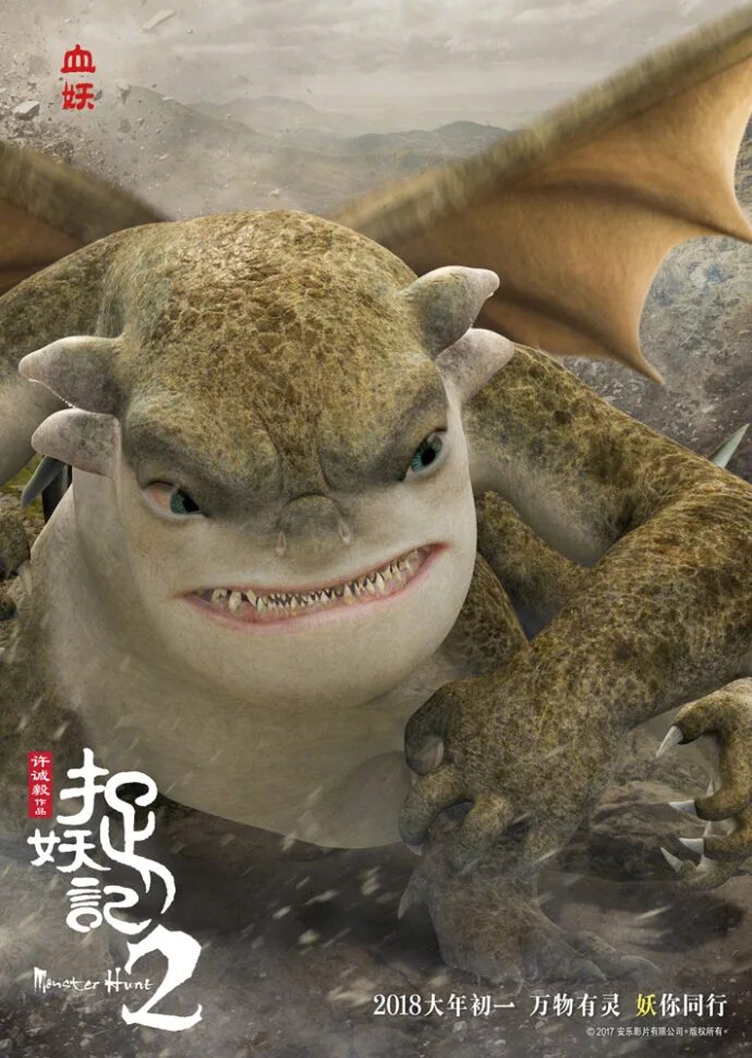 Монстр 2 2018. Охота на монстра 2 (zhuo yao ji 2) 2018.