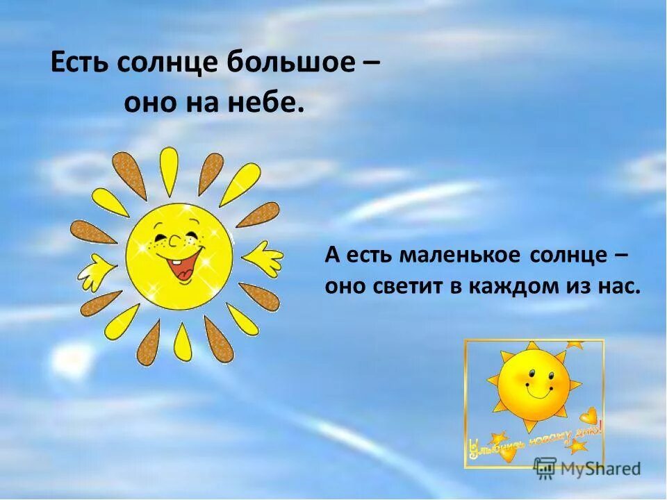 Я не вижу солнца из за тебя. Маленькое солнышко. Солнышко светит. Солнышко картинка. Солнышко с лучиками.