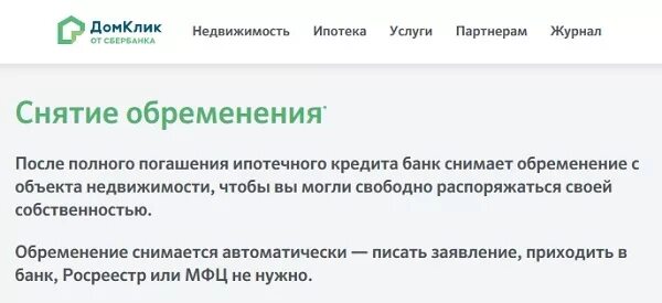 Что нужно после погашения ипотеки. Документ о снятии обременения по ипотеке. Снятие обременения с квартиры. Акт для снятия обременения. Сроки снятия обременения.