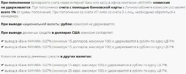Какая комиссия при пополнении. Вывод денежных средств с брокерского счета. комиссия за вывод средств с брокерского. финам вывод средств с брокерского счета. комиссия на вывод средств финам.