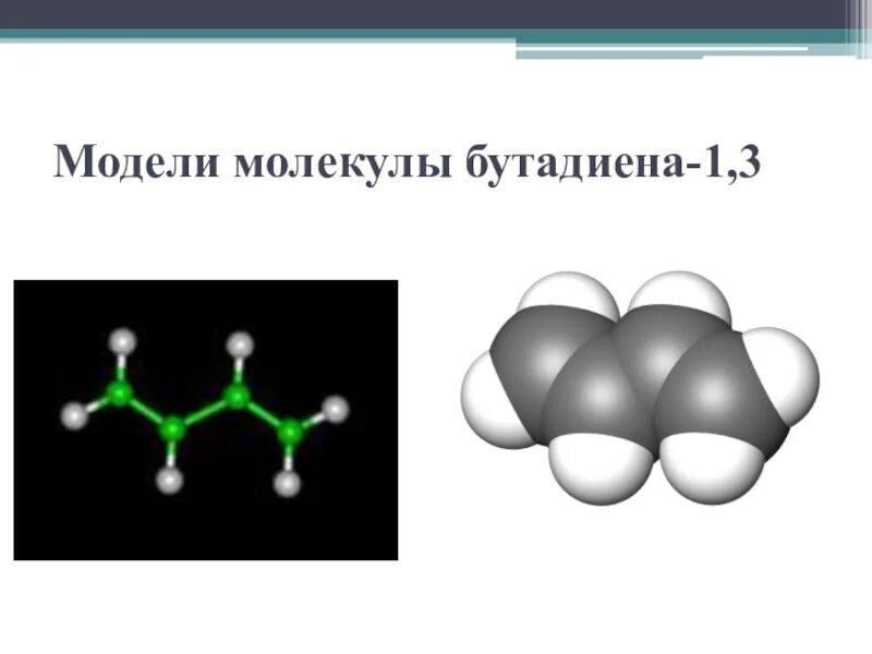 Гибридизация углерода в бутадиене 1 3. Шаростержневая модель бутадиена 1.3. Геометрическая формула молекулы бутадиена 1,3. Модель молекулы бутадиена 1.3. Пространственная шаростержневая модель молекулы бутадиена 1.3.