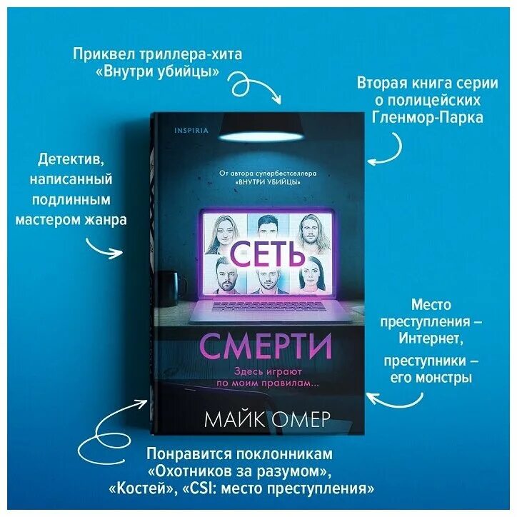 Сеть Майк Омер книга. Сеть смерти книга. Сеть смерти Майк. Гленмор парк Майк Омер. Внутри убийцы по какой книге