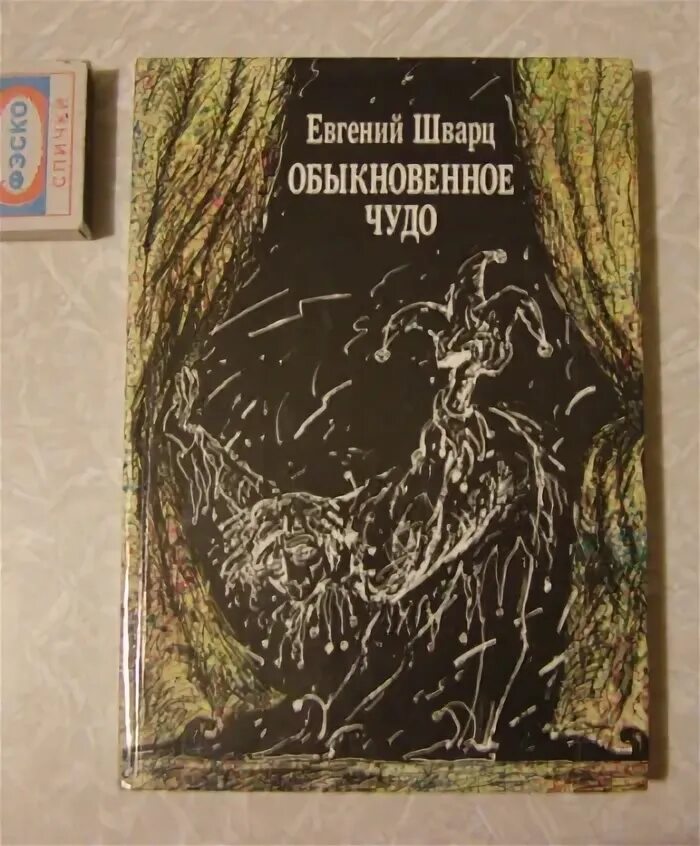 Шварц е. Шварц обыкновенное. Шварц е. Шварц обыкновенное чудо. Шварц обыкновенное чудо книга.