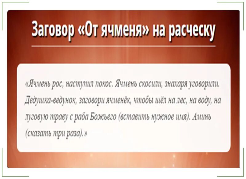 Техника расческа заговор на парня. Заговор от ячменя. Заговор против ячменя на глазу. Заговор на ячмень. Заговор от ячменя на глазу у ребёнка.