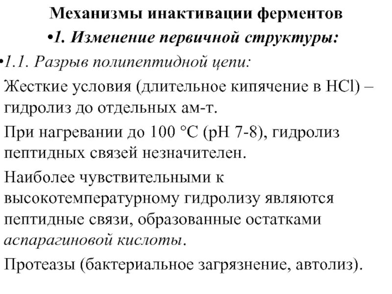 Ферменты после удаления. Инактивация ферментов. Механизм инактивации. Способы инактивации ферментов. Причины инактивации ферментов.