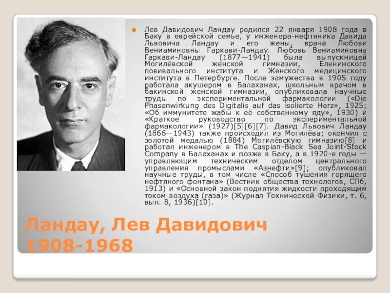 Ландау Лев Давидович. Лев Дави́дович Ланда́у (1908-1968) -. Лев Давидович Ландау презентация. Лев Давидович Ландау (1908—1968) физика 1962.. Лев ландау нобелевская премия