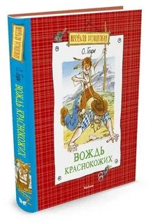 Пересказ краснокожих